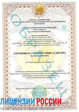 Образец сертификата соответствия аудитора №ST.RU.EXP.00014300-1 Прохладный Сертификат OHSAS 18001